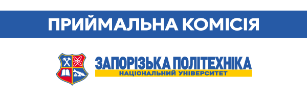Приймальна комісія – Національний університет "Запорізька політехника"